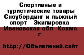 Спортивные и туристические товары Сноубординг и лыжный спорт - Экипировка. Ивановская обл.,Кохма г.